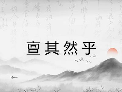 亶其然乎 亶其然乎