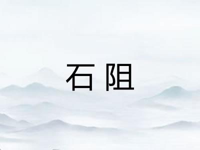 石阻 石阻