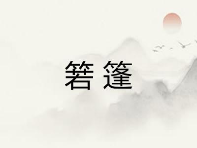 箬篷
