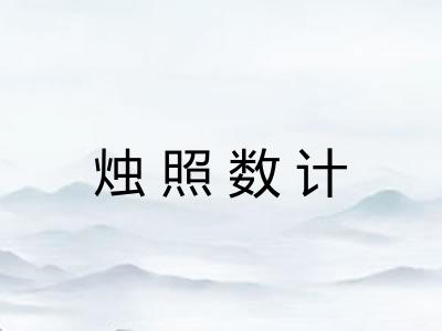 烛照数计