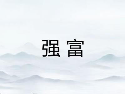 强富 强富