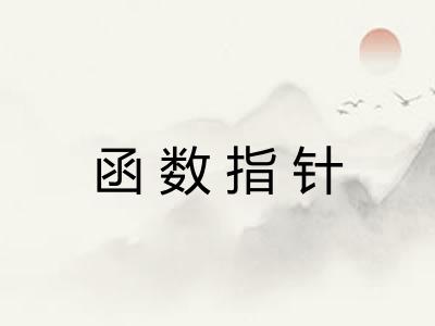 函数指针