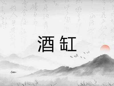 酒缸