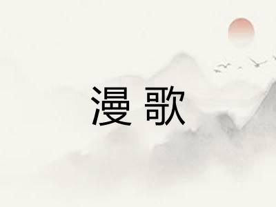 漫歌