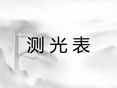 测光表