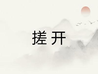搓开