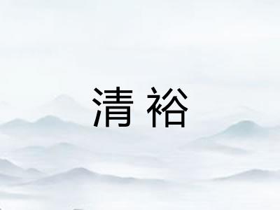 清裕