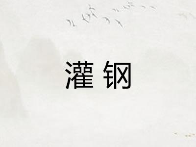 灌钢
