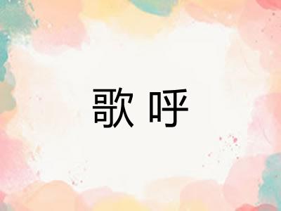 歌呼
