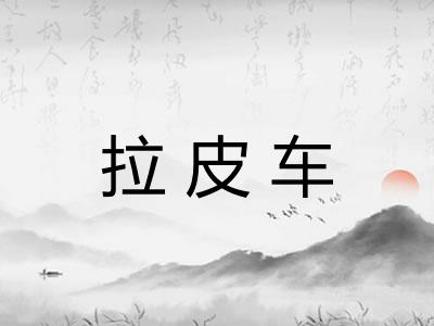 拉皮车