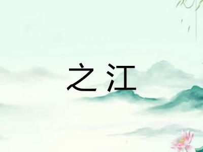 之江 之江