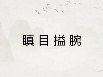 瞋目搤腕