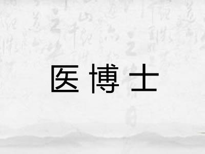 医博士 医博士