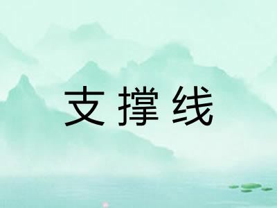 支撑线 支撑线