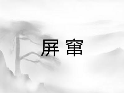 屏窜