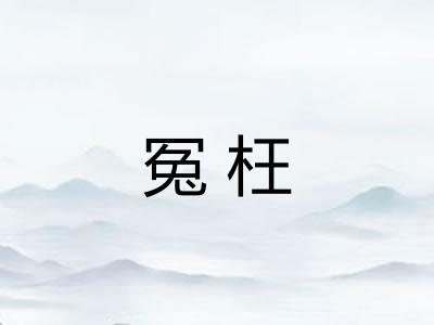 冤枉