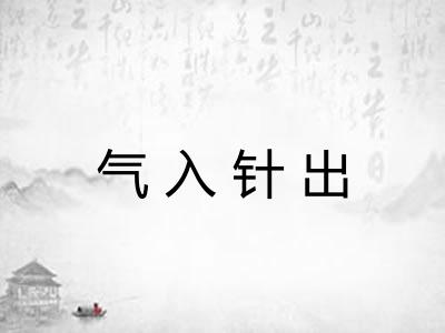气入针出