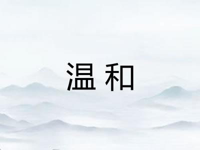 温和 温和
