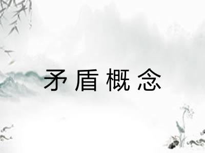 矛盾概念 矛盾概念