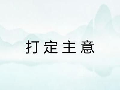 打定主意