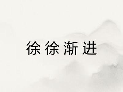 徐徐渐进