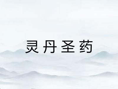 灵丹圣药 灵丹圣药