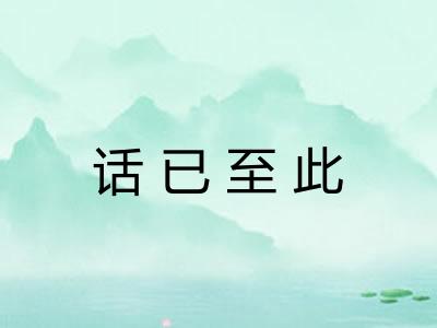 话已至此