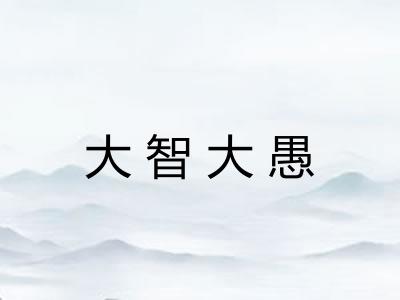 大智大愚
