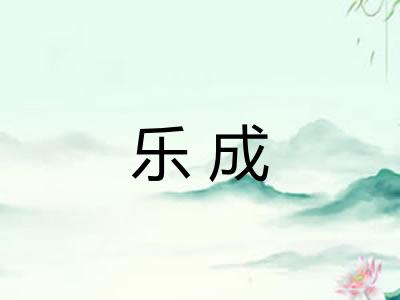 乐成 乐成