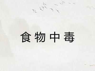 食物中毒