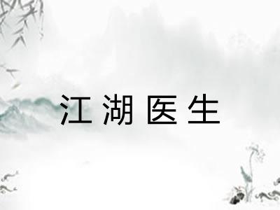 江湖医生