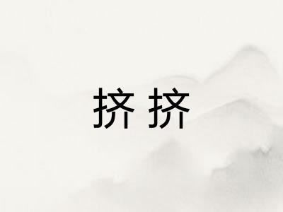 挤挤