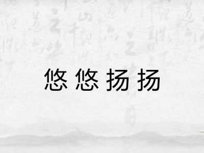 悠悠扬扬 悠悠扬扬