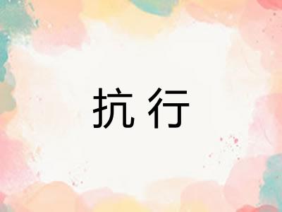 抗行 抗行