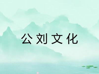 公刘文化