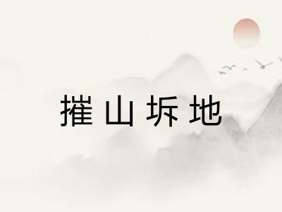 摧山坼地 摧山坼地