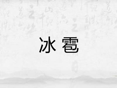 冰雹