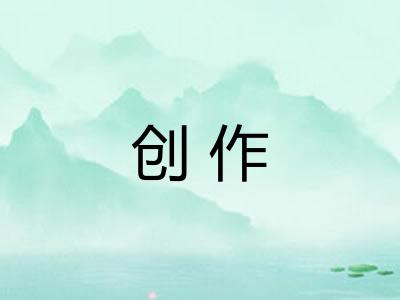 创作 创作