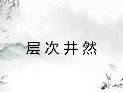 层次井然
