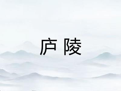 庐陵