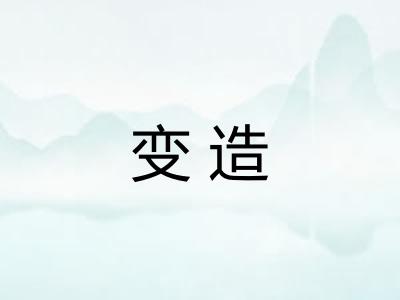 变造 变造