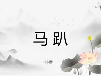 马趴