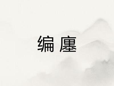 编廛