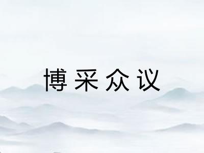 博采众议