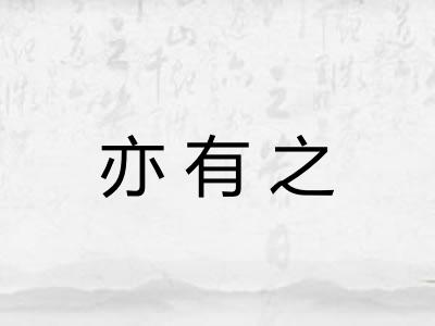 亦有之