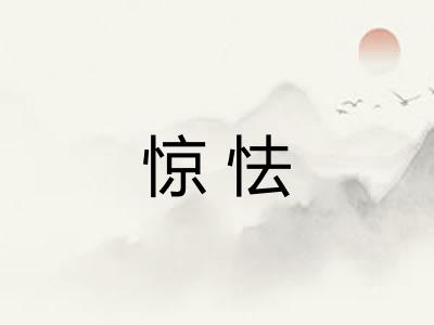 惊怯