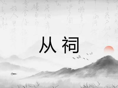 从祠