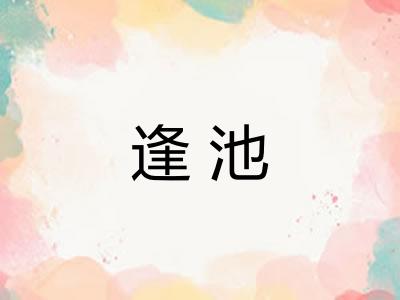 逢池