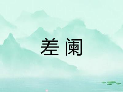差阑 差阑