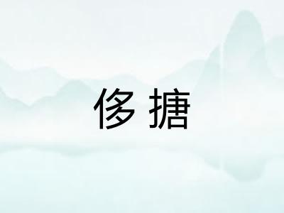 侈搪
